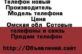 Телефон новый samsung S6 › Производитель ­ Samsung  › Модель телефона ­ Galaksy S6 › Цена ­ 7 000 - Омская обл. Сотовые телефоны и связь » Продам телефон   